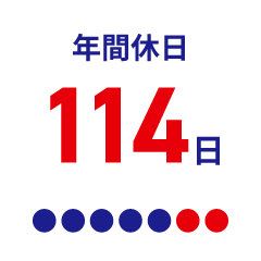 年間休日114日